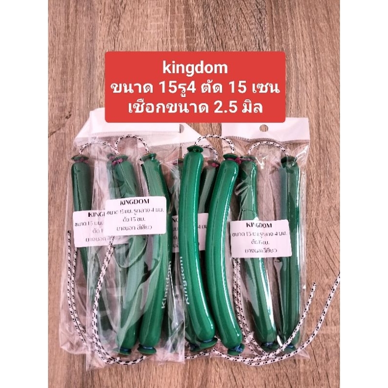 ยางยิงปลาkingdomขนาด15รู4มิลตัด15เซนเชือก2.5มิล