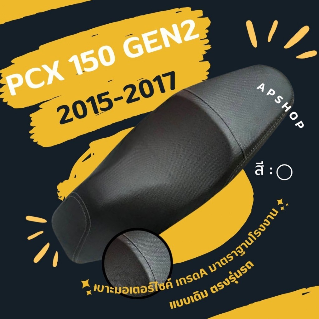 หนังหุ้มเบาะ PCX 150 Gen2 2015-2017