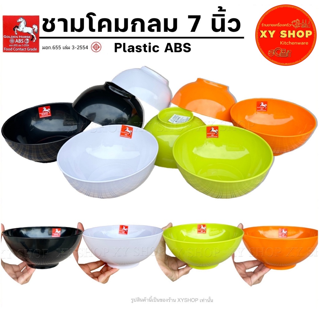 ชามโคม 7 นิ้ว ทรงกลม | พลาสติก ABS คุณภาพดี | สี : ดำ,ขาว,ส้ม,เขียว | จำหน่าย..6ใบ, 12ใบ | ตกไม่แตก