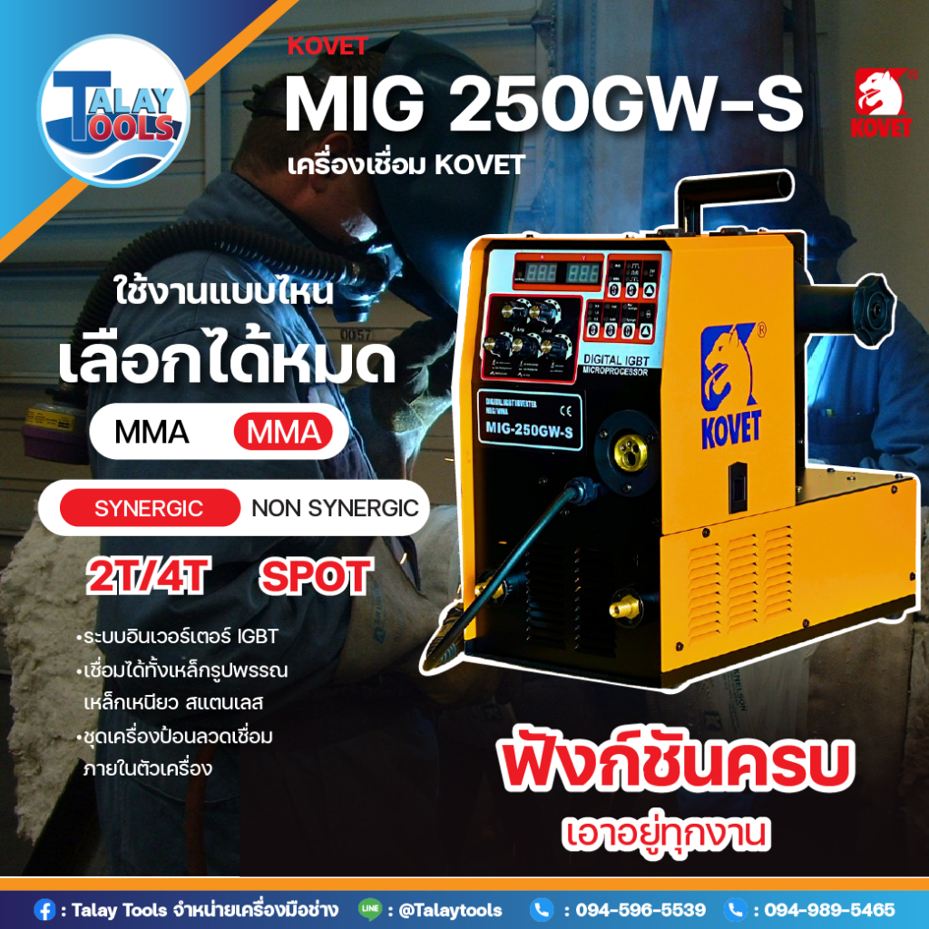 เครื่องเชื่อม KOVET MIG 250GW-S  เครื่องเชื่อม MIG ไฟ2 สาย 250A