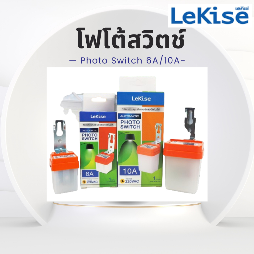 โฟโต้สวิตช์ lekise 6A/10A