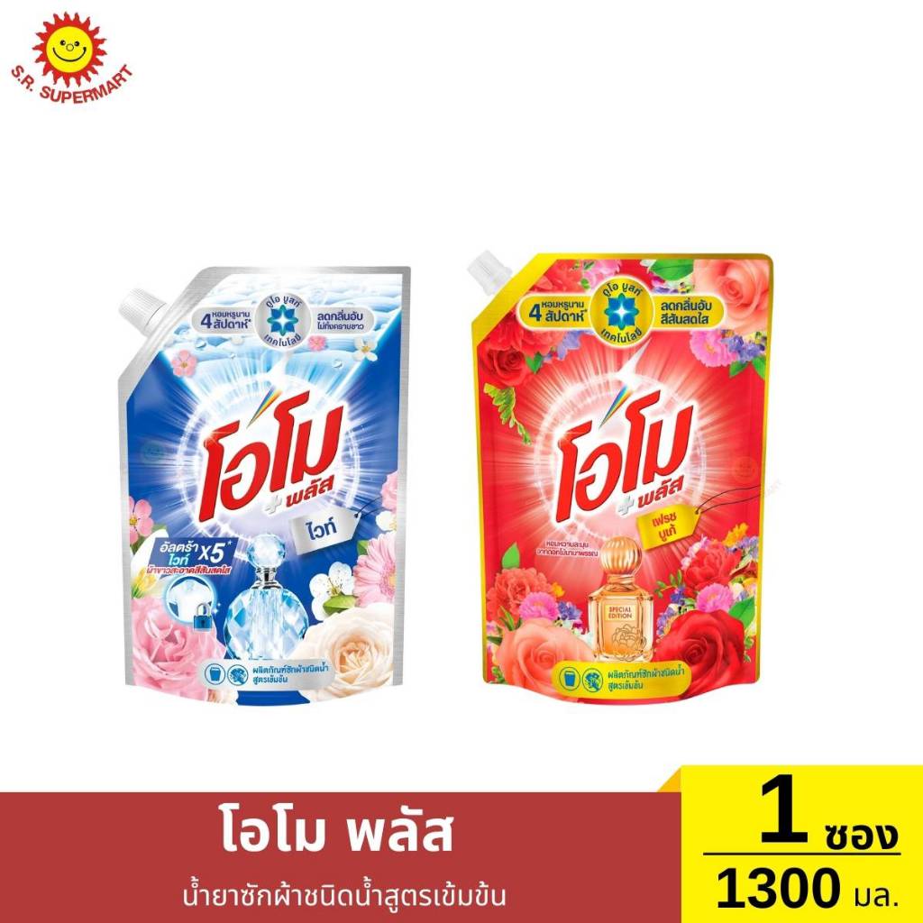 น้ำยาซักผ้าชนิดน้ำสูตรเข้มข้น โอโม พลัส 1300 มล.