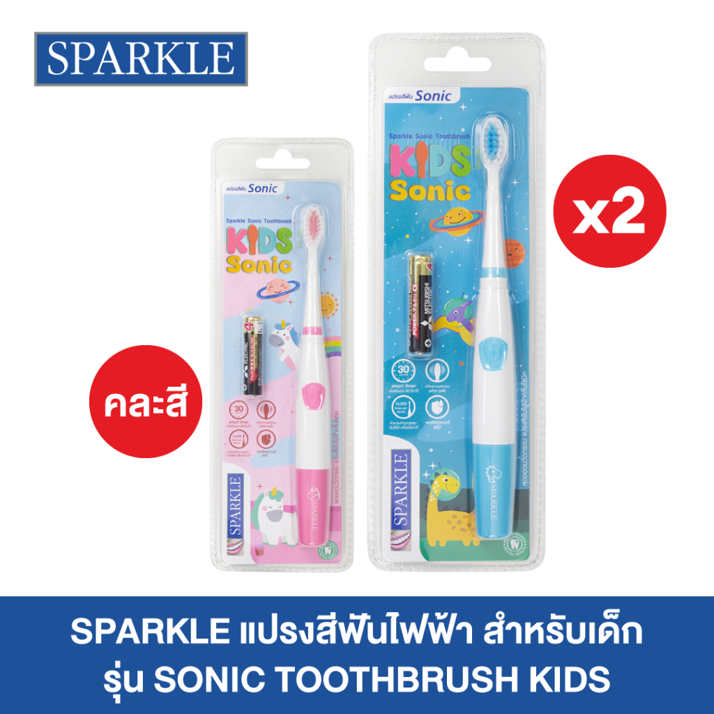 [แพ็ค 2] SPARKLE แปรงสีฟันไฟฟ้า สำหรับเด็ก รุ่น SONIC TOOTHBRUSH KIDS (คละสี) (10SK00142X2)