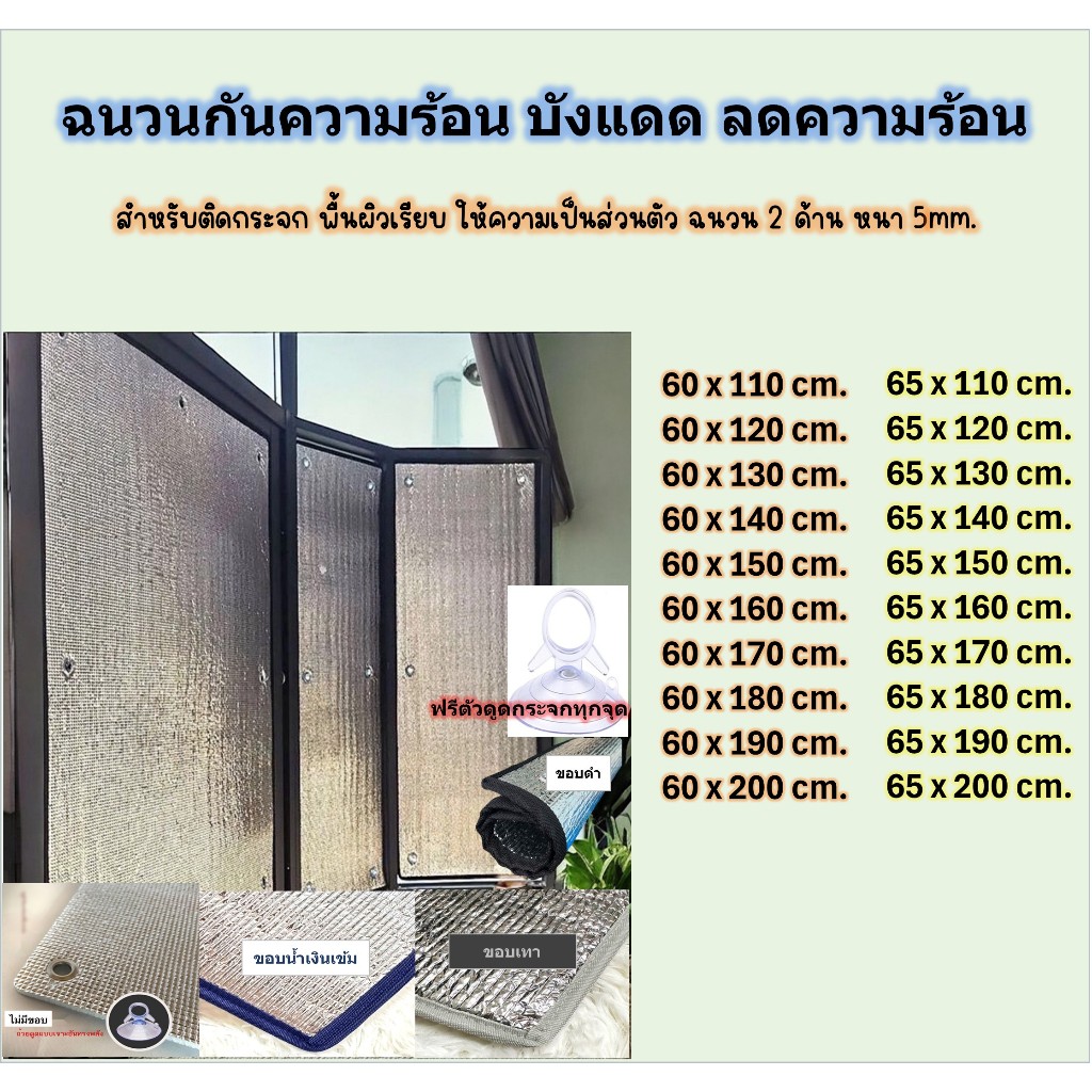 พร้อมส่ง🚚 ขนาด60x110-200/65x110-200cm. แผ่นฉนวนกันความร้อน เคลือบฟอยล์2ด้านหนา 5mm. ม่านกันแดดทึบแสง