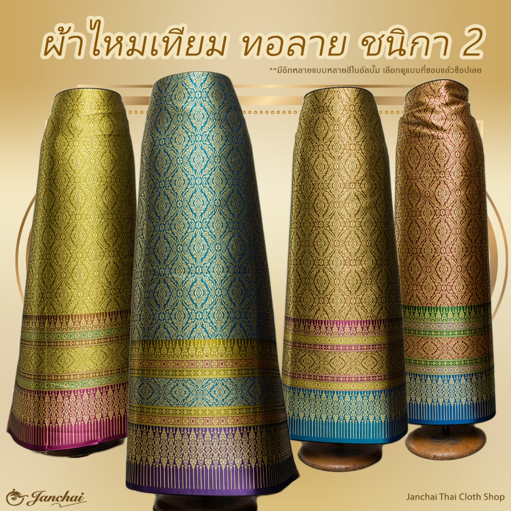 ผ้าไหมเทียมทอลาย ชนิกา ขนาด 2 หลา ยังไม่เย็บ