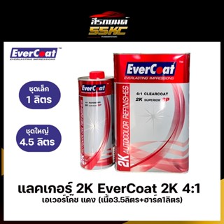 แลคเกอร์2K เอเวอร์โค๊ช แดง EverCoat 2K 4:1