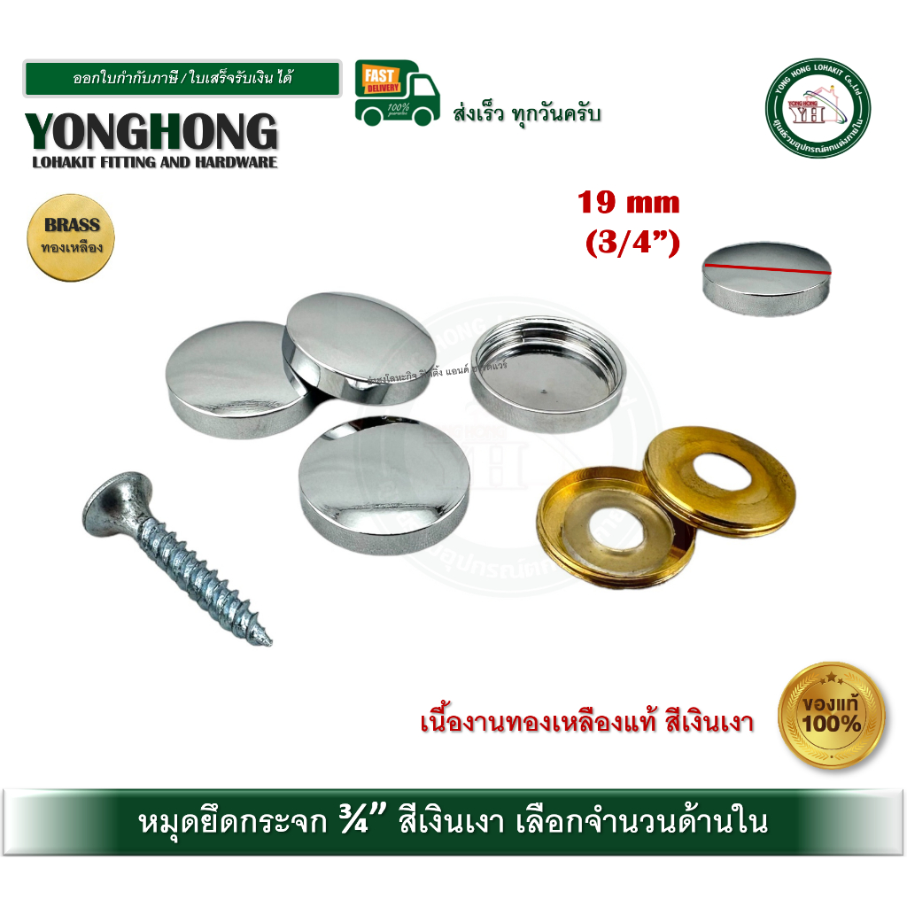 หมุดยึดกระจก หมุดยึดอะคริลิค หมุดปิดหัวน็อต ขนาด 3/4 หุน (เส้นผ่านศูนย์กลาง 19 มิล) จำนวน 4และ 10ชุด