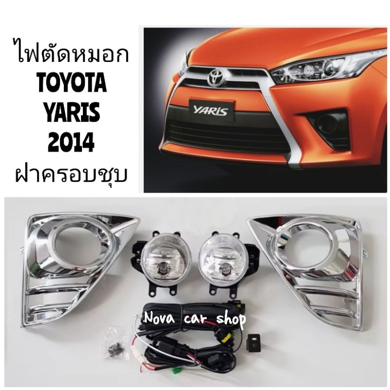 ไฟ​ตัด​หมอก​ สปอร์ตไลท์​ TOYOTA​ YARIS​ ยาริส​ 2014​ 2015​ 2016​ ฝาชุบล้วน​ แสงสีส้ม