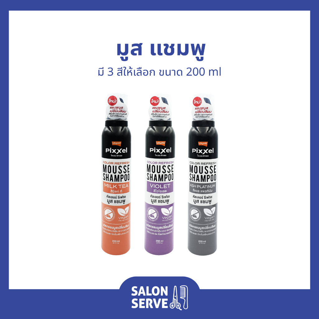 มูสแชมพู Lolane Pixxel Color Refresh Mousse Shampoo โลแลน พิกเซล คัลเลอร์ รีเฟรช มูส แชมพู 200 ml