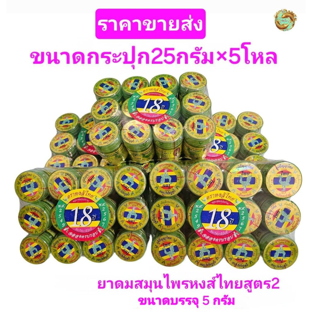 ยาดมสมุนไพรหงส์ไทย สูตร 2 ขนาดบรรจุ 5 กรัม (กระปุกไซร์ 25 กรัม) ยกโหล (5 แพ็ค 60 กระปุก)(พร้อมส่ง)