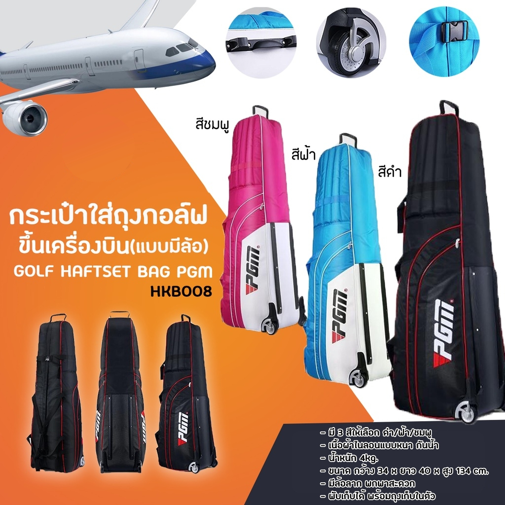 ถุงกอล์ฟขึ้นเครื่องบิน (HKB008) PGM ULTIMATE GOLF TRAVEL BAG GOLF AIR BAG Model