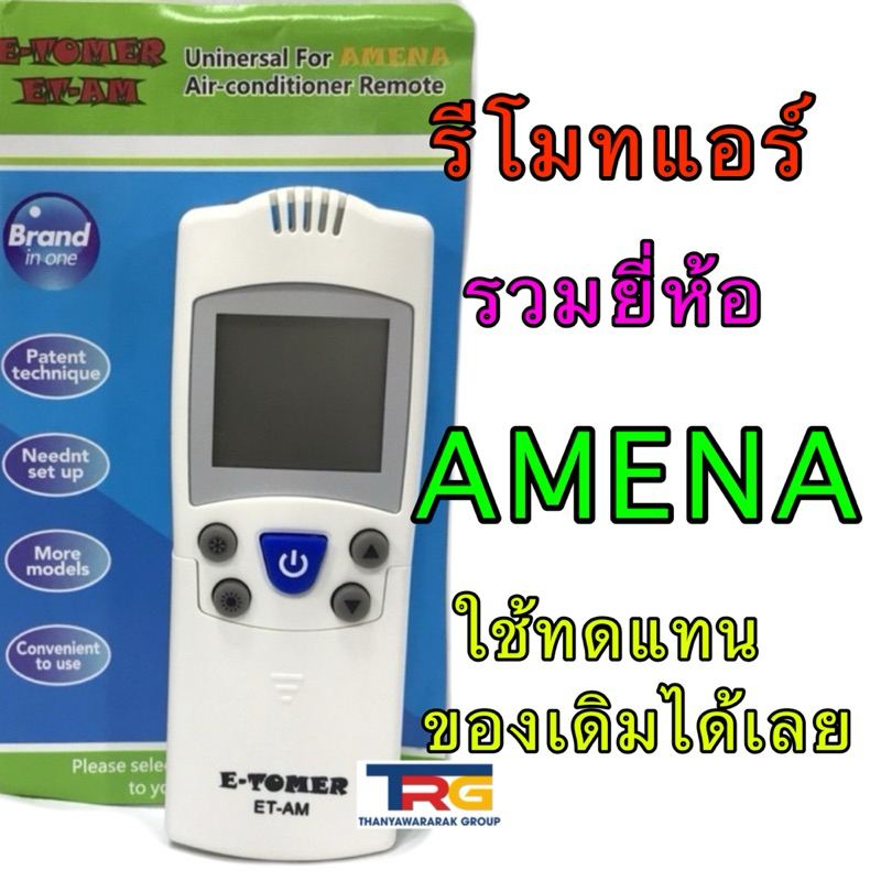 รีโมทแอร์รวม ยี่ห้อ AMENA รหัสรีโมท ET-AM