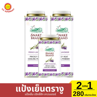 แป้งเย็น ตรางู 2แถม1 280 กรัม/กระป๋อง