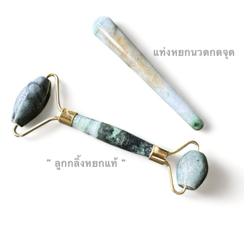[ส่งแบบสุ่มสี] ลูกกลิ้งหยก หยกแท้ หินนวดหน้า หยกนวดหน้า หยกกดจุด jade roller หยกพม่า