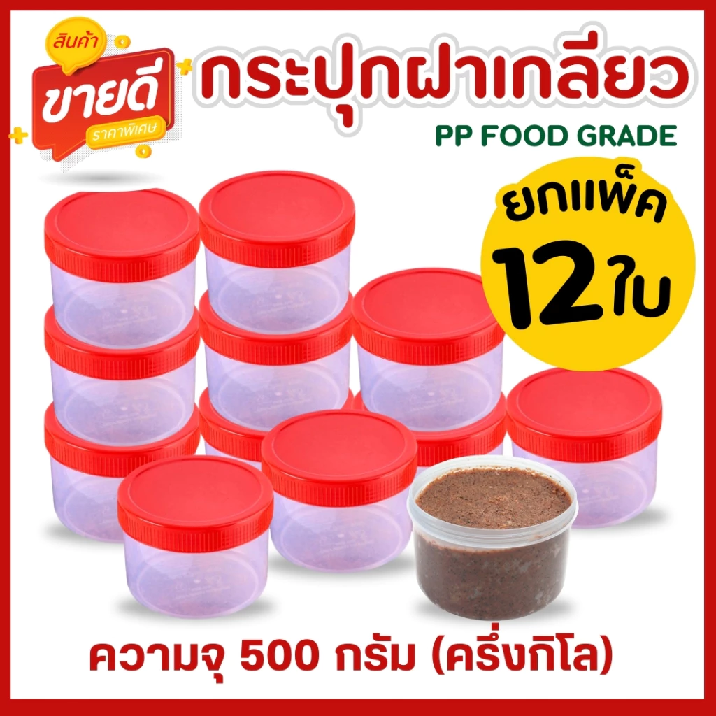 กระปุกฝาแดง ขนาด 500ml ครึ่งกิโล (12,60 ใบ) กระปุกกะปิ