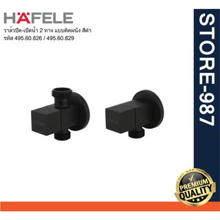 (HAFELE) 495.60.826 / 495.60.829 วาล์วปิด-เปิดน้ำ 2 ทาง แบบต…