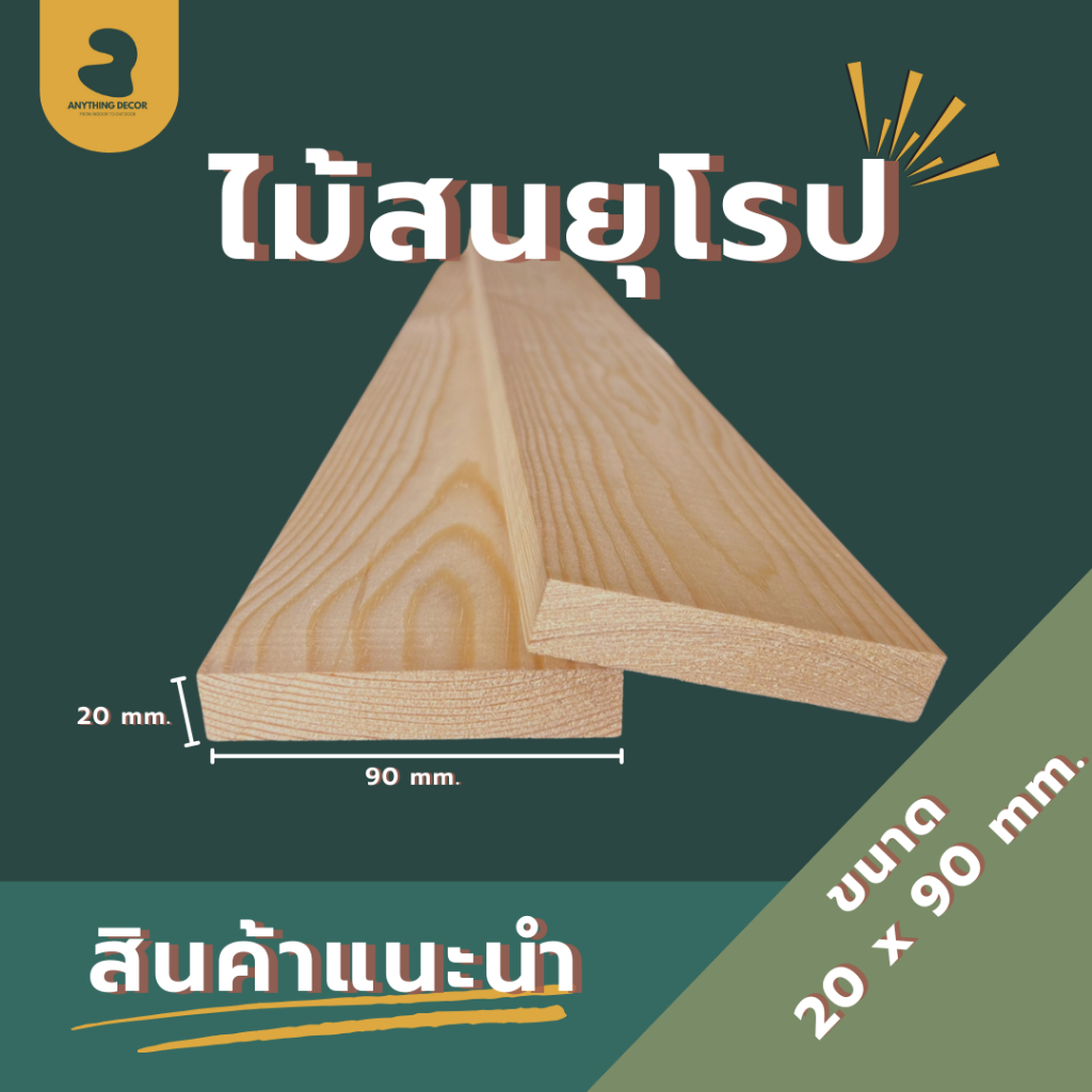 ไม้สนนอก นำเข้าจากยุโรป ขนาด : หนา 20 มม. หน้ากว้าง 90 มม. ยาว 600-1200 มม. เหมาะสำหรับงานเฟอร์นิเจอร์ และ งานDIY