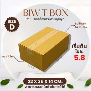 ราคาส่งตั้งแต่ใบแรก!! กล่องเบอร์ D ไม่พิมพ์ลายไม่มีจ่าหน้า ( 22 x 35 x 14 cm. มัด10//20ใบ ) ผลิตใหม่จากโรงงานโดยตรง