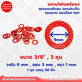 แหวนไฟเบอร์ หลายขนาด 1 ถุงมี 50 ชิ้น รองแกนพัดลม แหวนพัดลม แหวนรองตาไก่ แหวนไฟเบอร์รองบู๊ช เกรดเอ