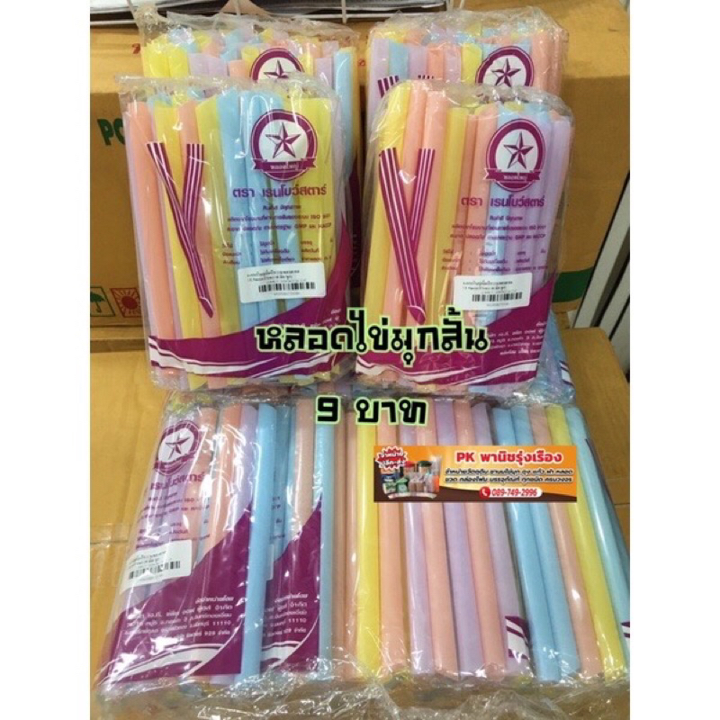 หลอดไข่มุกสั้น 11.5*17 cm. สุดคุ้ม 11บาท#หลอดไข่มุกสั้น