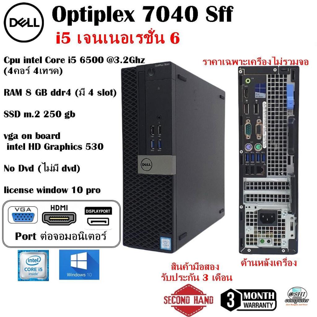 [มือสอง][เฉพาะเครื่อง]PC Dell Optiplex 7040 Sff Cpu Core i5 6500 3.2Ghz(Gen6)/RAM8GB/SSD M.2 250GB/W