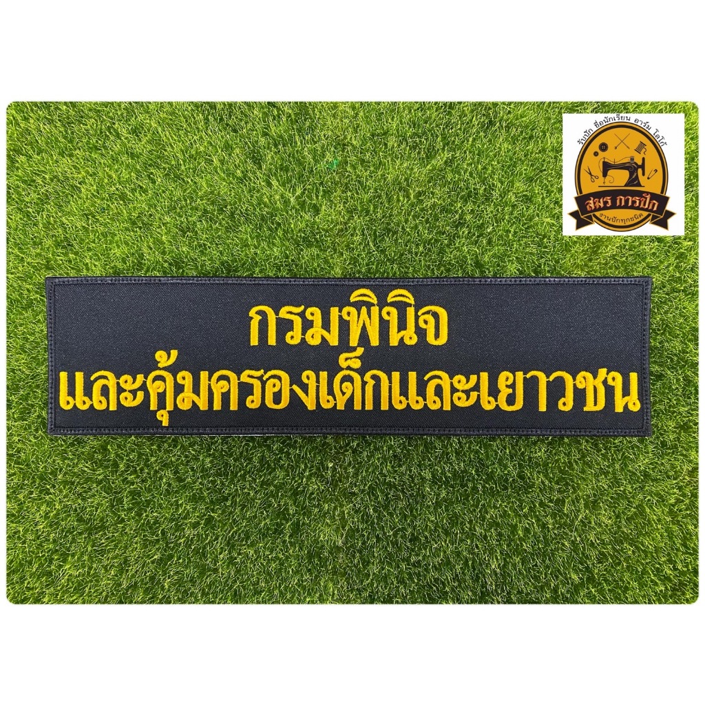 อาร์มปัก กรมพินิจและคุ้มครองเด็กและเยาวชน (แบบเย็บติดและติดตุ๊กแก)