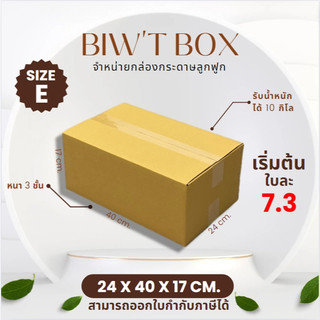 ราคาส่งตั้งแต่ใบแรก!! กล่องเบอร์ E ไม่พิมพ์ลายไม่มีจ่าหน้า ( 24 x 40 x 17 cm. มัด10//20ใบ ) ผลิตใหม่จากโรงงานโดยตรง