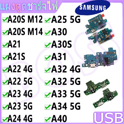 USB แพรชาร์จ ชุดชาร์จ ตูดชาร์จ Samsung A20S/A21S/A22 4G 5G/A23 4G 5G/A24 4G/A25 5G/A30S/A31/A32 4G 5G/A33 5G/A34 5G/A40