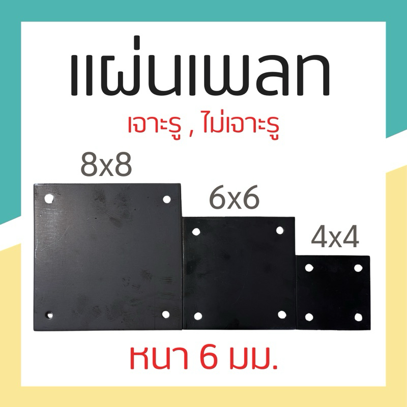 เหล็กเพลท แผ่นเพลท เจาะรู/ไม่เจาะรู 4x4 6x6 8x8 10x10 (หนา6mm)