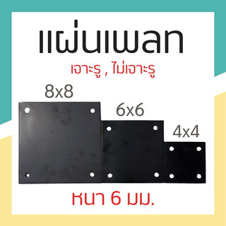 เหล็กเพลท แผ่นเพลท เจาะรู/ไม่เจาะรู 4x4 6x6 8x8 10x10 (หนา6mm)