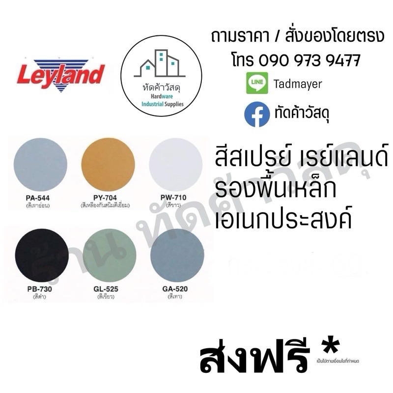 สีสเปรย์เรย์แลนด์ Leyland สีรองพื้นเหล็ก