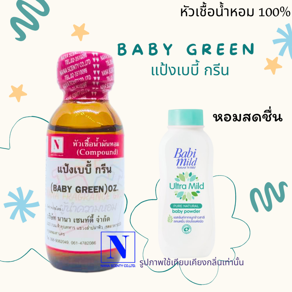 หัวเชื้อน้ำหอม 100% กลิ่นแป้งเบบี้ กรีน (BABY GREEN) ขนาด30ml