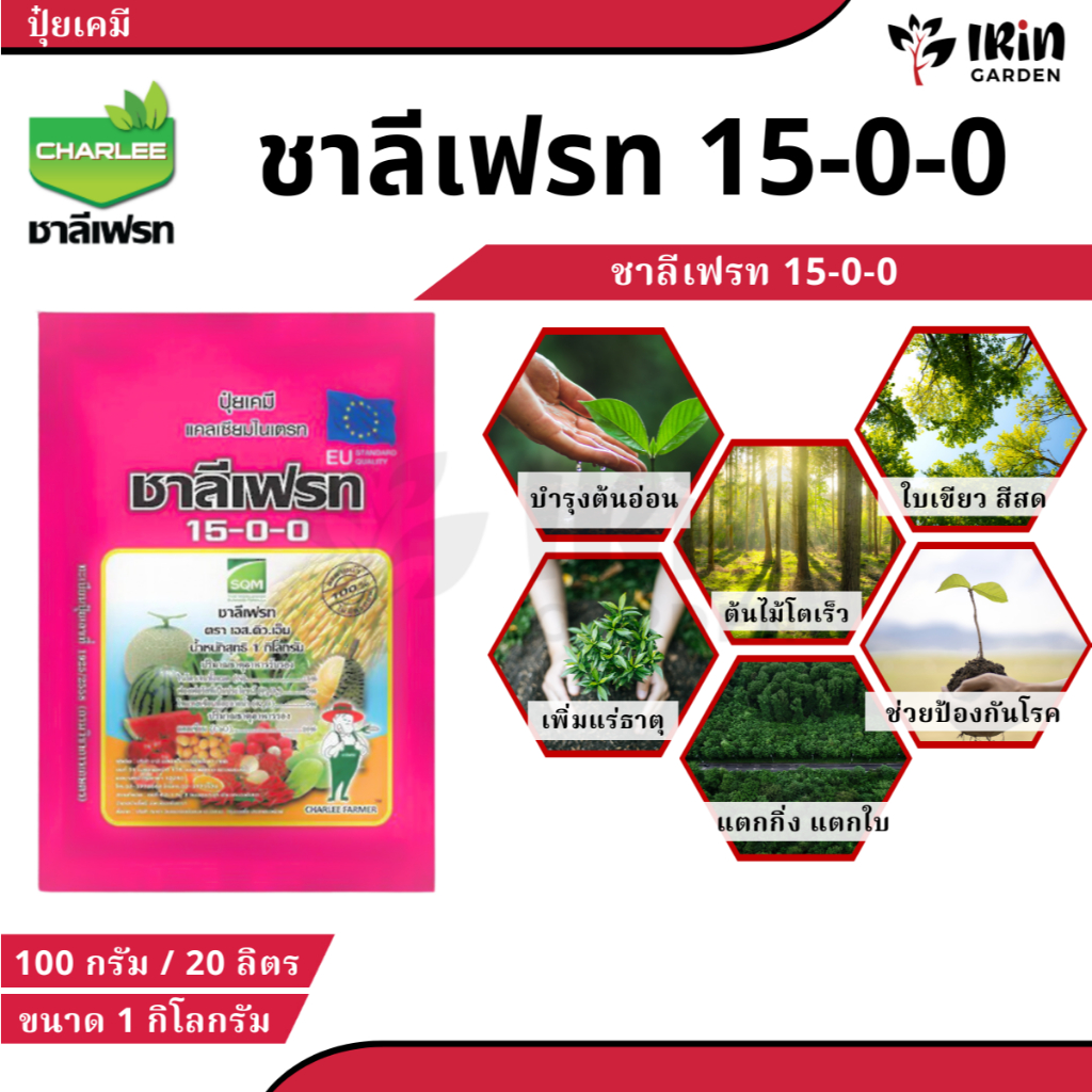 ชาลีเฟรท 15-0-0 1 กิโล บำรุงผล เพิ่มหวาน เพิ่มน้ำหนัก เพิ่มแป้งเมล็ดข้าว ลูก ฝัก ผลใหญ่ ปุ๋ยเกล็ด โพแทสเซียม