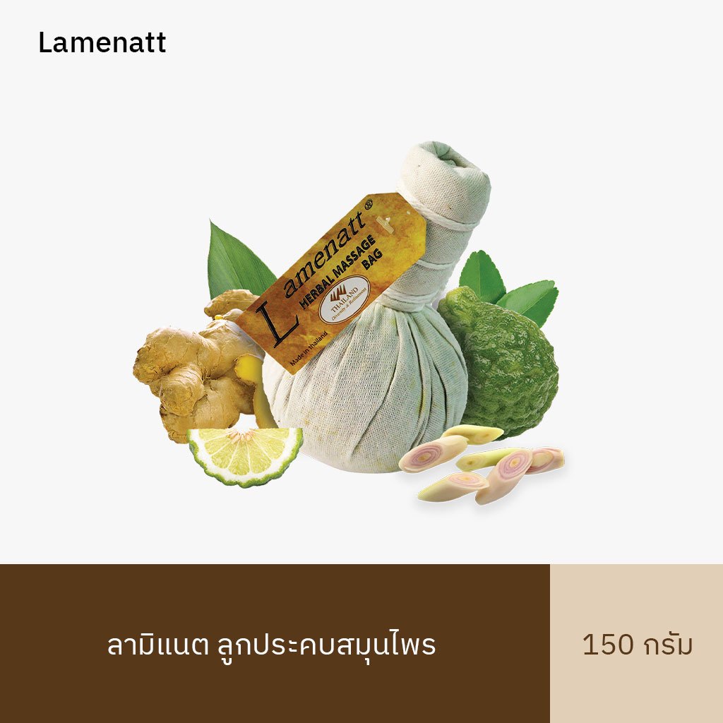 🌟พร้อมส่ง🌟 ลูกประคบสมุนไพร ลามิแนต 150 กรัม บรรจุสูญญากาศอย่างดี เก็บได้ 2 ปี