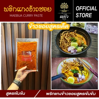 [แถมฟรี!เส้นข้าวซอย] พริกแกงข้าวซอย(ขนาด 500 G) + เส้น 500 G - สูตรดั้งเดิมแท้ 100%