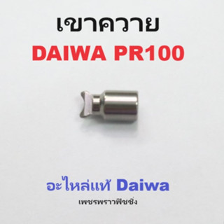 เขาควาย DAIWA PR 100 อะไหล่รอกไดว่า เขาควาย ของใหม่อะไหล่แท้