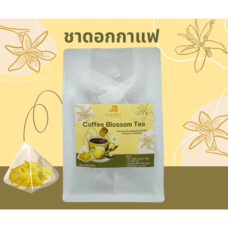 ชาดอกกาแฟอาราบิก้า แบบซองจุ่ม