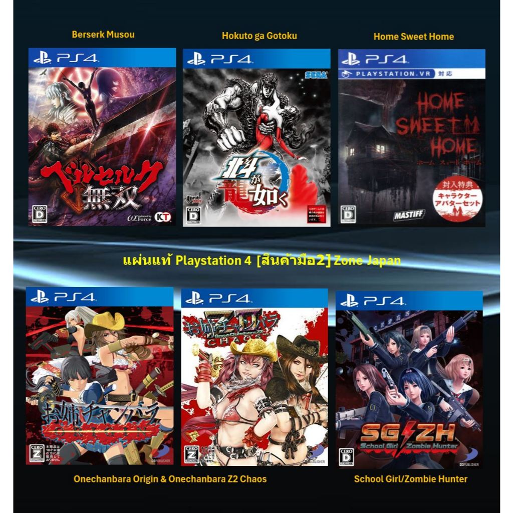 [มือ2][72] แผ่นแท้📀 PS4 Berserk | Hokuto ga Gotoku | Home Sweet Home | Onechanbara | School Girl Zom