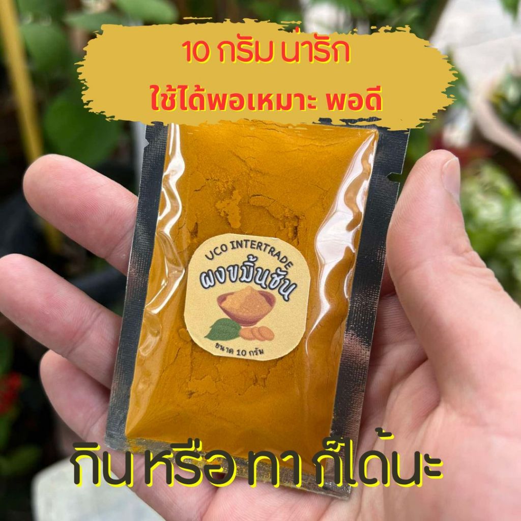 *กิน ทา หน้าใส* ผงขมิ้นชัน ผงขมิ้นแท้ 100% ซองเล็ก บรรจุ 20 กรัม 1 ซอง สมุนไพรพื้นบ้าน ทำอาหาร ทาตัว มีไว้ไม่ตกยุค