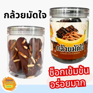 New Item🎊 กล้วยมัดใจ Almond Choco Banana ช็อกโกแลตเข้มข้น อร่อยมาก Kanomhealthy
