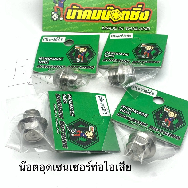 น็อต อุดเซนเซอร์ ท่อไอเสีย น้าคมน๊อตซิ่ง อุดเซนเซอร์คอท่อ xmax forza และอีกหลายรุ่น