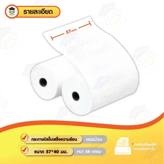 🔥ถูกสุดๆ กระดาษบิล 57x40 mm 4ม้วน 65gsm กระดาษความร้อน บิล ใบเสร็จ thermal paper 57*40 POS