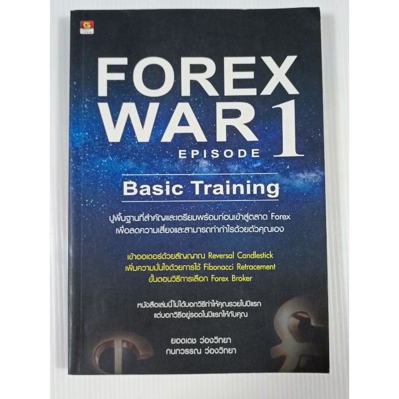 หนังสือ Forex War 1 (Basic Training) โดย ยอดเดช ว่องวิทยา, กนกวรรณ ว่องวิทยา