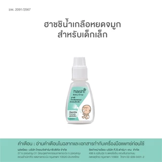 น้ำเกลือหยดจมูก สูตรอ่อนโยนของฮาชชิ Hashi Baby Drop Gentle formula 4 ml.