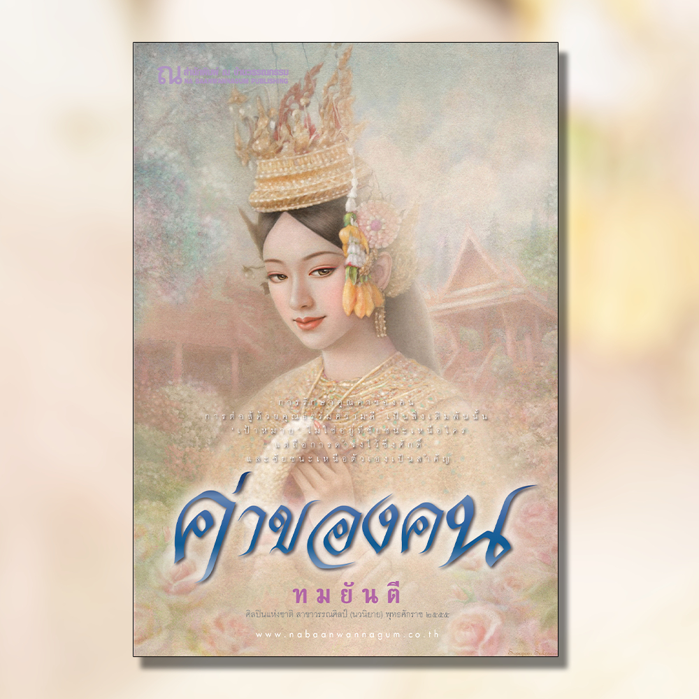 ณ บ้านวรรณกรรม หนังสือ เรื่อง ค่าของคน (2 เล่มจบ) / ทมยันตี