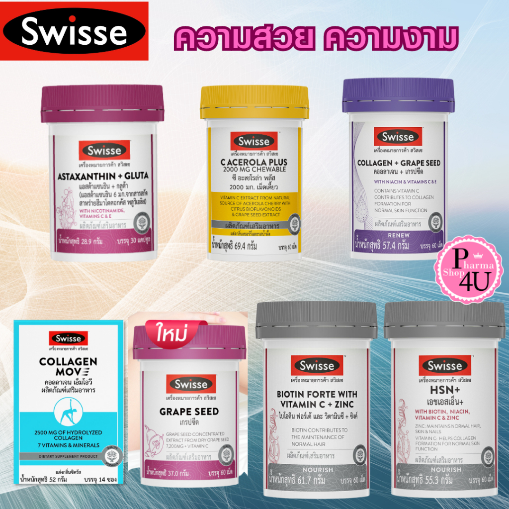 SWISSE ASTAXANTHIN + GLUTA /BIOTIN/C ACERLA/COLLAGEN/GRAPE SEED/HSN+ สวิสเซ ผลิตภัณฑ์เสิรมอาหาร