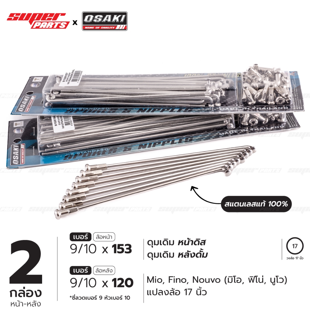 ซี่ลวดเลส ซี่ลวดสแตนเลสแท้ ทนสนิม OSAKI (สองกล่อง หน้า-หลัง) เบอร์ 9/10x153 และ เบอร์ 9/10x120 Mio Fino Nouvo ล้อ 17
