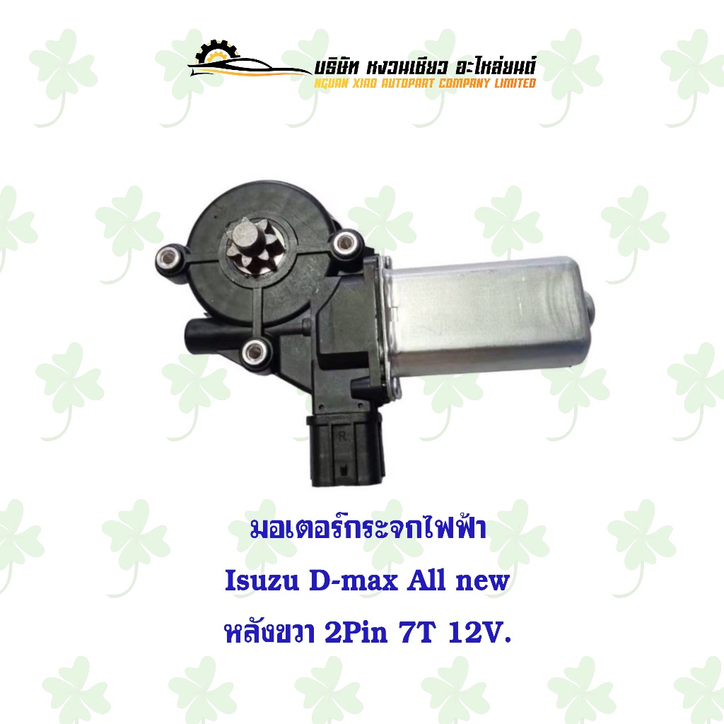 มอเตอร์ยกกระจกประตูไฟฟ้า อีซูซุ Isuzu D-max All new หลังขวา 12V. 2 Pin 7T