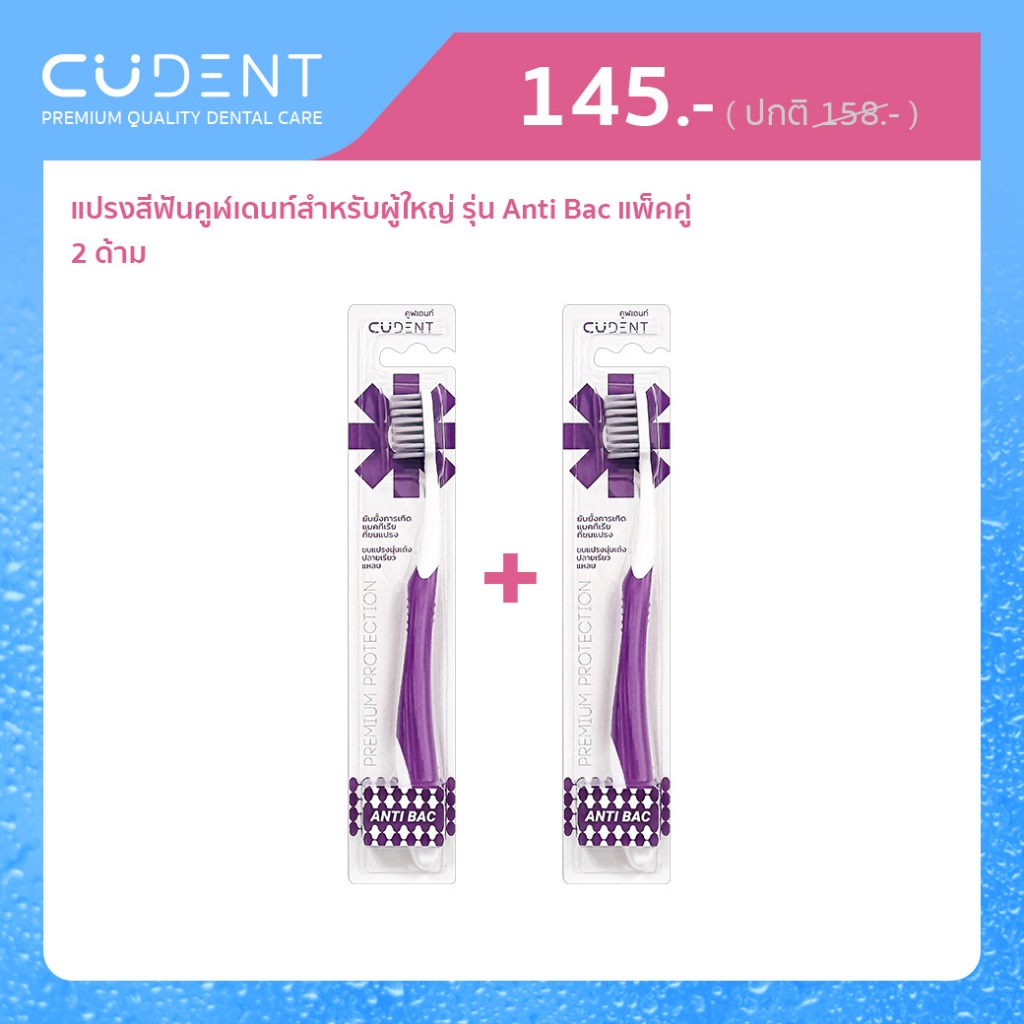[ แพ็ค 2 ] CU Dent แปรงสีฟันสำหรับผู้ใหญ่ รุ่น Anti Bac