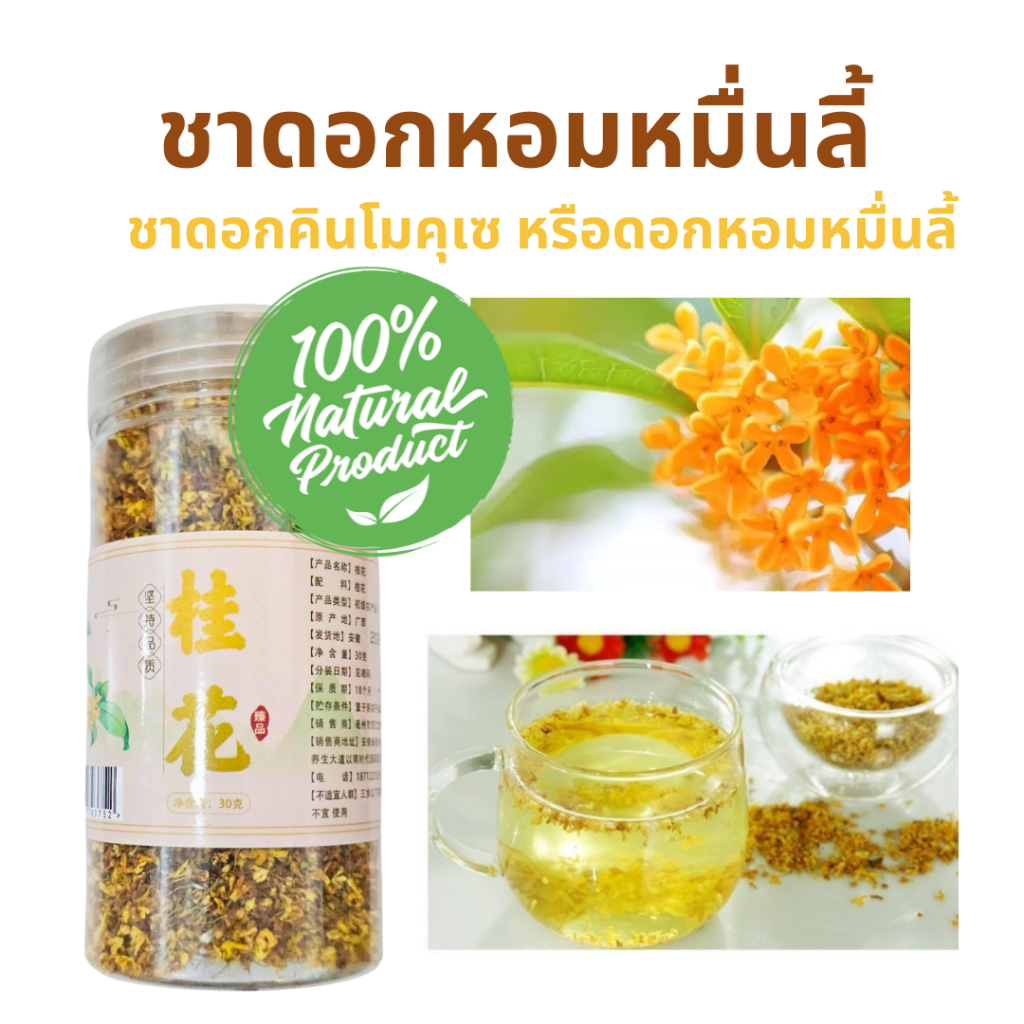 ชาดอกคินโมคุเซ (Kinmokusei : キンモクセイ) หรือชาหอมหมื่นลี้ ขนาด 30 กรัม ชงได้ประมาณ 1 เดือน เพื่อสุขภาพไม่มีน้ำตาลและคาแฟอี